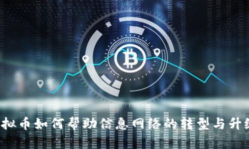 虚拟币如何帮助信息网络的转型与升级?