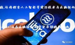 tokenim是一家专注于区块链和加密货币领域的公司
