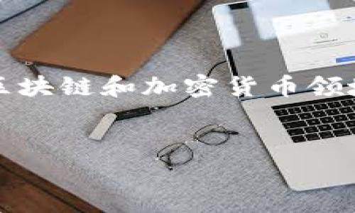 tokenim是一家专注于区块链和加密货币领域的公司，提供一系列相关的技术和服务。但由于信息更新迅速，并且不同地域的市场情况也有所不同，具体的公司背景、成立日期等信息可能会有所变动。以下是有关tokenim及其背景的一些详细介绍。

tokenim的公司背景

tokenim是一家利用区块链技术为客户提供创新解决方案的公司。它致力于将区块链技术的潜力应用于多个行业，包括金融服务、供应链管理和数字身份验证等。tokenim的发展历程与区块链技术的进步密切相关，随着全球对数字货币和去中心化金融的兴趣增浓，tokenim应运而生，成为了市场上的新兴力量。


tokenim的核心业务

tokenim的核心业务包括但不限于区块链应用开发、加密货币交易所的建立及运营、初始代币发行（ICO）的咨询和支持服务、防欺诈解决方案等。该公司通过提供一系列全面的服务，帮助客户理解并利用区块链技术，从而实现业务的数字化和转型。


tokenim的技术创新

在技术创新方面，tokenim不断投入研发，以确保能够提供前沿的区块链解决方案。它与多所大学及研究机构合作，推动区块链技术的基础研究，同时也在不断探索智能合约、分布式账本等先进技术的应用。通过技术的不断进步，tokenim希望能够在竞争激烈的市场中占据有利位置。


tokenim的市场定位

tokenim主要面向中小企业及初创公司，帮助它们利用区块链技术提升业务效率。公司通过提供灵活的解决方案，满足不同客户的需求，同时也面向传统企业，帮助它们进行数字化转型。其市场策略包括与行业内顶尖的技术公司合作，以增强市场竞争力。


tokenim的未来展望

随着区块链技术的不断成熟，tokenim的未来展望也显得尤为重要。公司计划在未来几年内扩大其市场份额，不仅限于当前的服务领域，还将探索人工智能等前沿技术与区块链的结合，寻找新的突破口。通过不断创新和发展，tokenim希望能够引领行业的发展方向，并为客户创造更大的价值。


总结

tokenim作为一家新兴的区块链公司，以其专业的技术和创新的思维在市场中站稳了脚跟。随着公司不断拓展业务和提升技术实力，tokenim在区块链和加密货币领域的影响力将会持续增长。


如果你需要更详细的信息或有特定的问题，请随时告诉我！