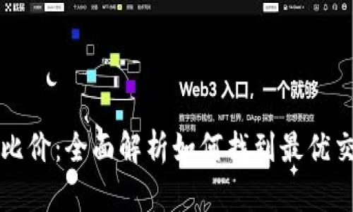 虚拟币比价:全面解析如何找到最优交易价格