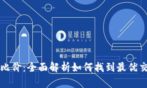 虚拟币比价:全面解析如何找到最优交易价格