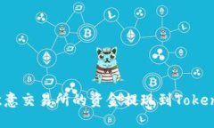 如何将欧意交易所的资金提现到Tokenim钱包？