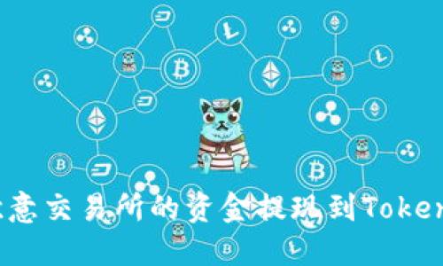 如何将欧意交易所的资金提现到Tokenim钱包?