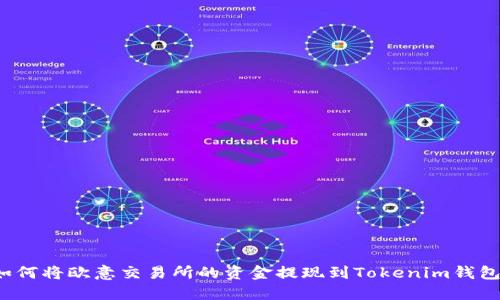 如何将欧意交易所的资金提现到Tokenim钱包?