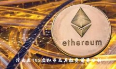 什么是TOS虚拟币及其投资前景分析