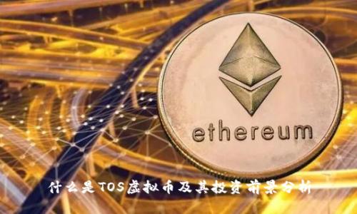 什么是TOS虚拟币及其投资前景分析