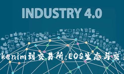 文章 从Tokenim到交易所:EOS生态与交易深度解析