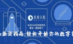 Tokenim激活指南：轻松开始你的数字货币之旅