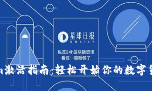 Tokenim激活指南:轻松开始你的数字货币之旅