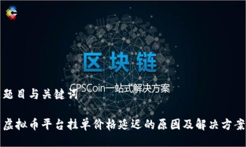 题目与关键词
虚拟币平台挂单价格延迟的原因及解决方案