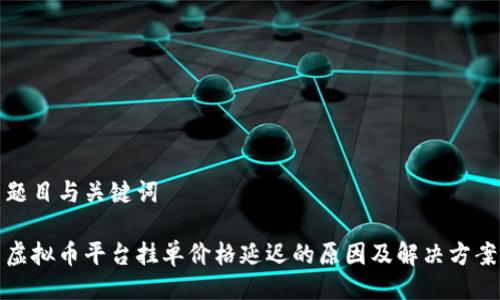 题目与关键词
虚拟币平台挂单价格延迟的原因及解决方案