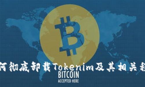 如何彻底卸载Tokenim及其相关程序
