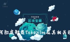 如何彻底卸载Tokenim及其相关程序