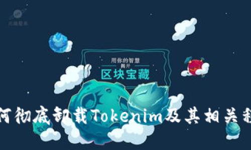如何彻底卸载Tokenim及其相关程序
