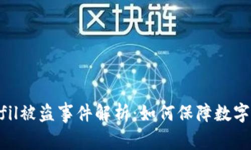 Tokenimfil被盗事件解析:如何保障数字资产安全