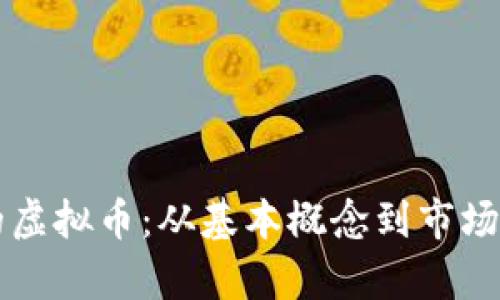 区块链系统中的虚拟币:从基本概念到市场前景的全面解析