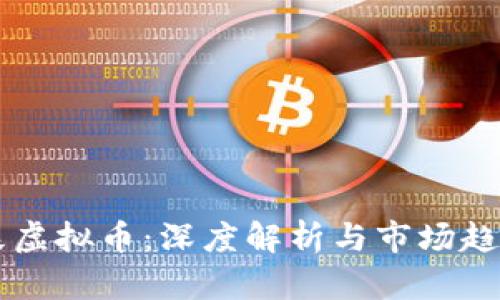 李泽泉虚拟币:深度解析与市场趋势分析