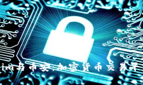 深入了解Tokenim与币安:加密货币交易平台的比较与分析