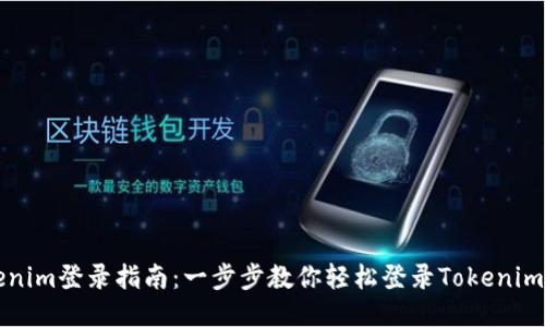 Tokenim登录指南:一步步教你轻松登录Tokenim平台