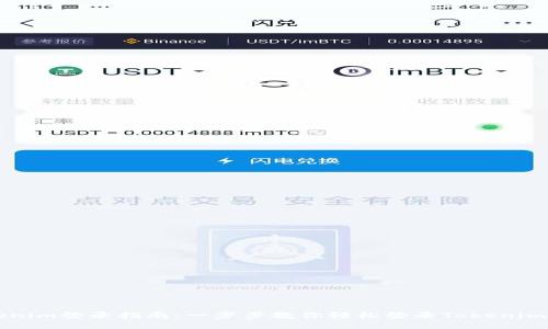 Tokenim登录指南:一步步教你轻松登录Tokenim平台