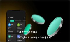 思考一个且的优质DCT虚拟币：全面解析与投资策