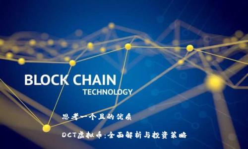 思考一个且的优质
DCT虚拟币:全面解析与投资策略