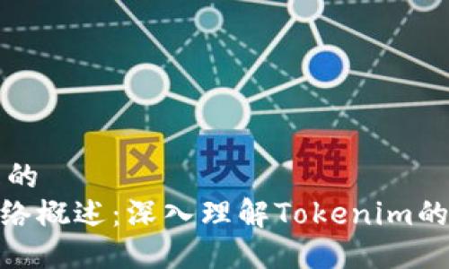 思考一个且的
Tokenim网络概述:深入理解Tokenim的功能与应用