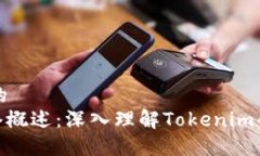 思考一个且的  Tokenim网络概述：深入理解Tokenim的
