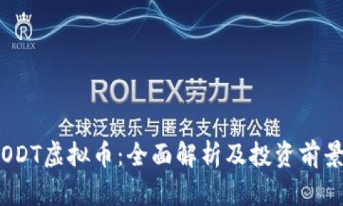 ODT虚拟币:全面解析及投资前景