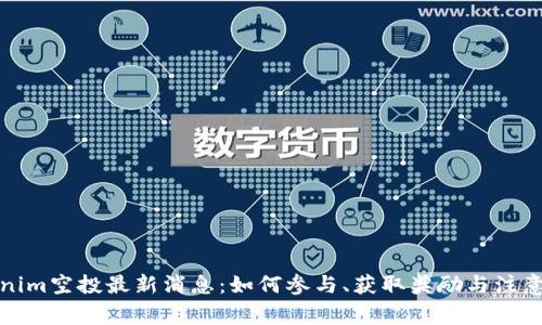 Tokenim空投最新消息:如何参与、获取奖励与注意事项