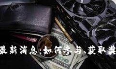 Tokenim空投最新消息：如何参与、获取奖励与注意