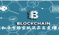 优质  如何在虚拟币市场实现低买高卖：策略与建