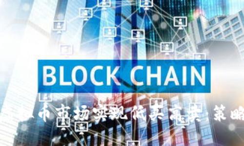 优质
如何在虚拟币市场实现低买高卖:策略与建议