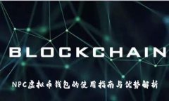NPC虚拟币钱包的使用指南与优势解析