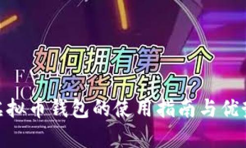 NPC虚拟币钱包的使用指南与优势解析