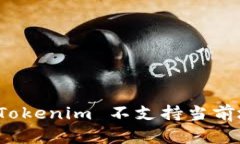 如何解决 Tokenim 不支持当前地区的问题