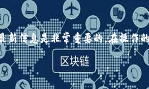 baioti如何将虚拟币换成钱币：简单易懂的指南/baioti
虚拟币, 换钱, 加密货币, 交易所/guanjianci

引言
在近年来，虚拟货币的使用逐渐普及，越来越多的人开始投资和交易这些数字资产。然而，随着大众对虚拟货币的认知提升，许多人也面临一个重要的问题：如何将虚拟币换成实际的钱币？本篇文章将详细解答这个问题，并提供一些实用的建议和步骤，帮助你顺利地将你的虚拟资产转化为现金。

什么是虚拟币？
虚拟币，通常指的是在线转账和交易的数字货币，最著名的如比特币（Bitcoin）、以太坊（Ethereum）等。它们通过区块链技术实现去中心化的交易，用户可以在没有中介的情况下进行直接交易。虚拟币的交易具有匿名性、透明性和安全性，这些特点使其受到广泛的关注。虽然虚拟币提供了灵活的交易方式，但也伴随着市场波动和政策风险，如何将其安全有效地转化为实币，成为投资者们的共同关注点。

如何选择合适的交易平台
将虚拟币换成钱币的第一步是选择一个合适的交易平台。市场上有众多交易所（如Coinbase、Binance、Kraken等），它们各有优缺点。在选择交易平台时，可以考虑以下几个因素：

1. 安全性：选择信誉良好的平台，查看其是否有被黑客攻击的历史记录，以及其资金安全保障措施。

2. 费用：不同平台对提现、交易等收费标准各异，建议选择费用透明、合理的平台。

3. 用户体验：平台的界面是否友好以及交易过程是否顺利会直接影响用户的体验。

4. 支持的货币：确保所选择的平台支持你手中的虚拟币种类以及你希冀提现的法币。

5. 客户服务：良好的客户服务可以保障你在交易中遇到问题时获得及时帮助。

如何将虚拟币提现为现金
选择好合适的平台后，你可以按以下步骤将虚拟币转化为现金：

1. 注册账户：在所选平台上注册并完成身份验证。这一过程可能需要提供一些个人信息及文件，以满足合规要求。

2. 将虚拟币转入交易所：找到你的钱包地址，将你持有的虚拟币转入该平台。在进行转账之前，务必确保钱包地址无误，检查交易费用。

3. 下单交易：在平台上选择将虚拟币兑换为现金的交易对，输入你希望出售的数量，并确认交易。系统会显示当前市场价格以及交易所需平台费用。

4. 提现至银行账户：交易完成后，你可以选择将资金提现至自己的银行账户。根据不同的交易平台，提现方式可能有所不同，一些平台支持直连银行，而有的可能需要你选择提现方式（如电子钱包等）。

有哪些安全提示需要注意
在将虚拟币换成现金的过程里，有一些安全注意事项需警惕：

1. 不要轻易分享你的账户信息、密码和私钥。药自己的虚拟资产安全脱离风险。

2. 启用双重验证等额外的安全措施，以增加账户的安全性。

3. 定期更新你的密码，并确保使用复杂度较高的密码，降低被攻击的风险。

4. 在临时需要用到提现功能时，不要在公共网络下操作，以免受到黑客偷窥。

5. 提现前最好先将小额资金进行测试，以确保流程透明无误。

虚拟币的市场波动性和风险管理
虚拟币市场具备高度波动性，价格变化剧烈。因此，在将虚拟币换成钱币时，投资者需要对市场趋势保持敏感，掌握有效的资产管理策略，以尽量降低风险：

1. 设定目标价位：在开始交易前，预先设定好买入和卖出的目标价格，为自己的投资提供一个明确的卖出策略。

2. 采用分批出售的方式：在市场高峰期，可以选择逐步出售，不要一次性决定出售所有虚拟币。

3. 定期进行资产评估：定期检查投资组合情况，并根据市场情况调整投资策略。

4. 学习市场分析：基础的技术分析和市场趋势学习，是提升你交易能力的好方法。

总结
将虚拟币换成钱币的过程虽然看似复杂，但只要掌握正确的方法，选择合适的平台，并注意安全，便能顺利完成交易。随着虚拟货币的不断发展，市场也在不断变化，因此持续学习和了解最新信息是非常重要的。在操作的过程中要保持警惕，注意风险管理，以便在这个波动较大的市场中保护自己的投资。

希望这篇文章对你有所帮助，祝你在虚拟币的投资和交易中取得成功！