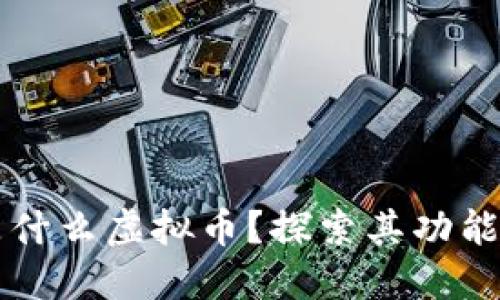钱能钱包是什么虚拟币?探索其功能与投资潜力