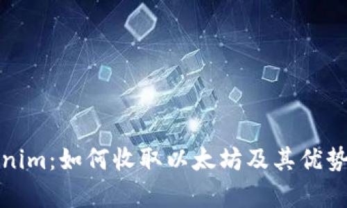 Tokenim:如何收取以太坊及其优势解析