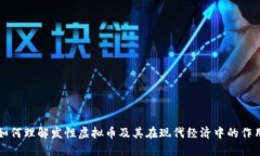 如何理解发性虚拟币及其在现代经济中的作用