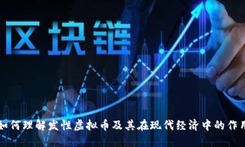 如何理解发性虚拟币及其在现代经济中的作用