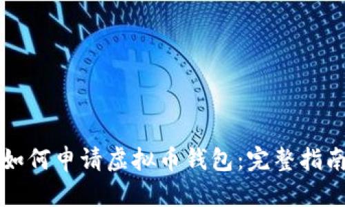 如何申请虚拟币钱包:完整指南