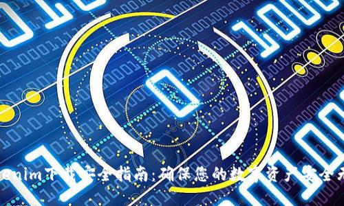Tokenim下载安全指南：确保您的数字资产安全无忧