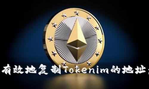 如何安全有效地复制Tokenim的地址:实用指南