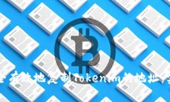 如何安全有效地复制Tokenim的地址：实用指南
