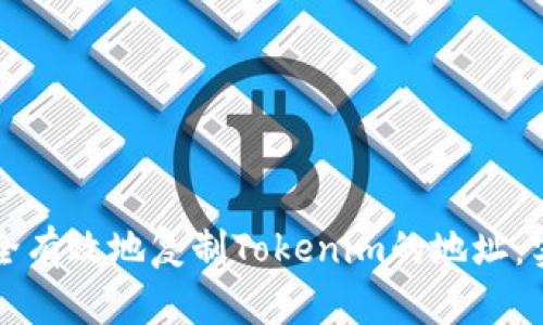 如何安全有效地复制Tokenim的地址:实用指南