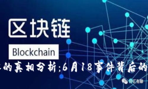 虚拟币归零的真相分析:6月18事件背后的影响与启示