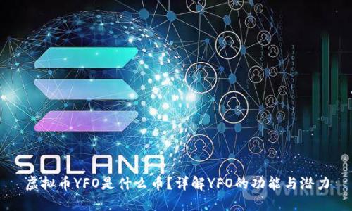 虚拟币YFO是什么币？详解YFO的功能与潜力