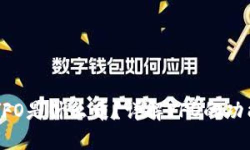 虚拟币YFO是什么币？详解YFO的功能与潜力