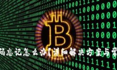 Tokenim密码忘记怎么办？详细解决方案与常见问题
